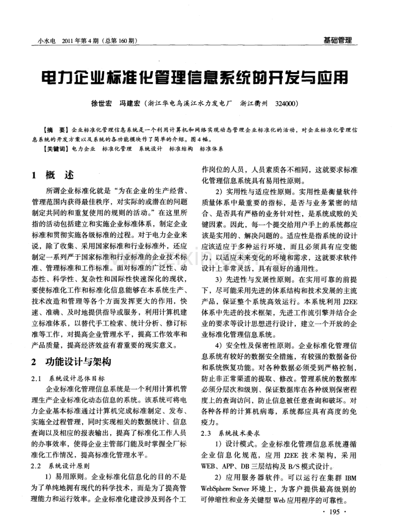 电力企业标准化管理信息系统的开发与应用.pdf_第1页