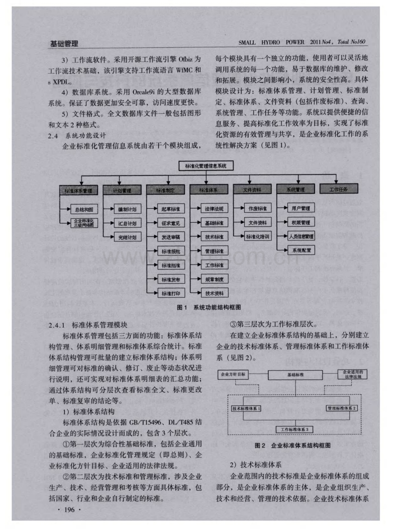 电力企业标准化管理信息系统的开发与应用.pdf_第2页