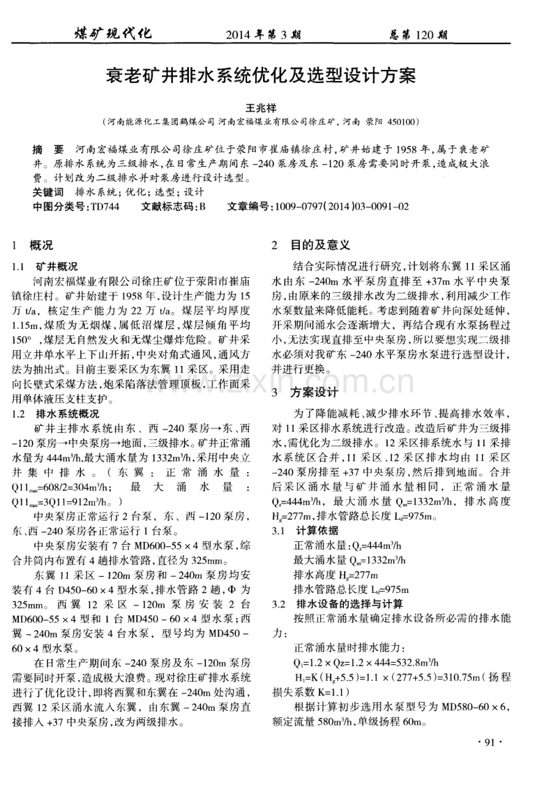 衰老矿井排水系统优化及选型设计方案.pdf_第1页