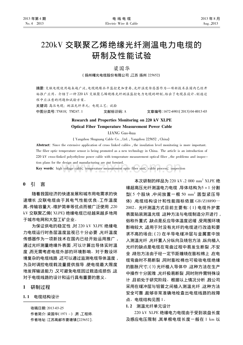 220kV交联聚乙烯绝缘光纤测温电力电缆的研制及性能试验.pdf_第1页