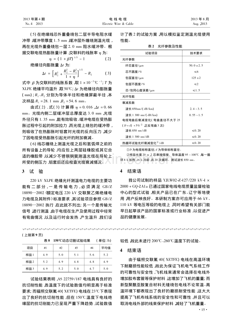 220kV交联聚乙烯绝缘光纤测温电力电缆的研制及性能试验.pdf_第3页