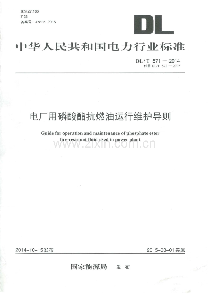 DLT571-2014 电厂用磷酸酯抗燃油运行维护导则.pdf_第1页