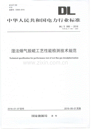 DLT986-2016 湿法烟气脱硫工艺性能检测技术规范.pdf