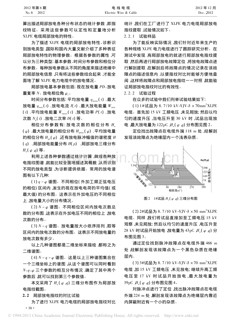 局部放电指纹库在XLPE电力电缆测试中的应用.pdf_第2页