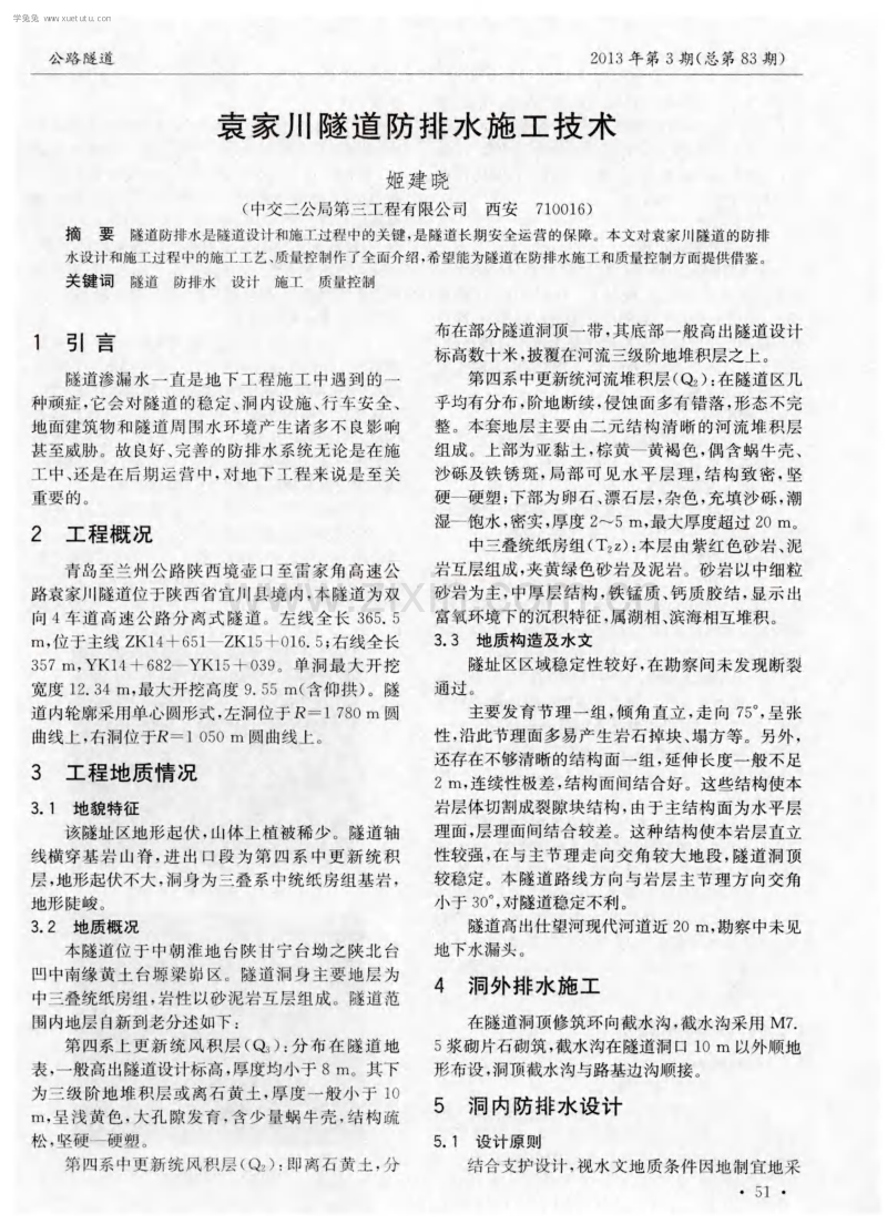 袁家川隧道防排水施工技术.pdf_第1页