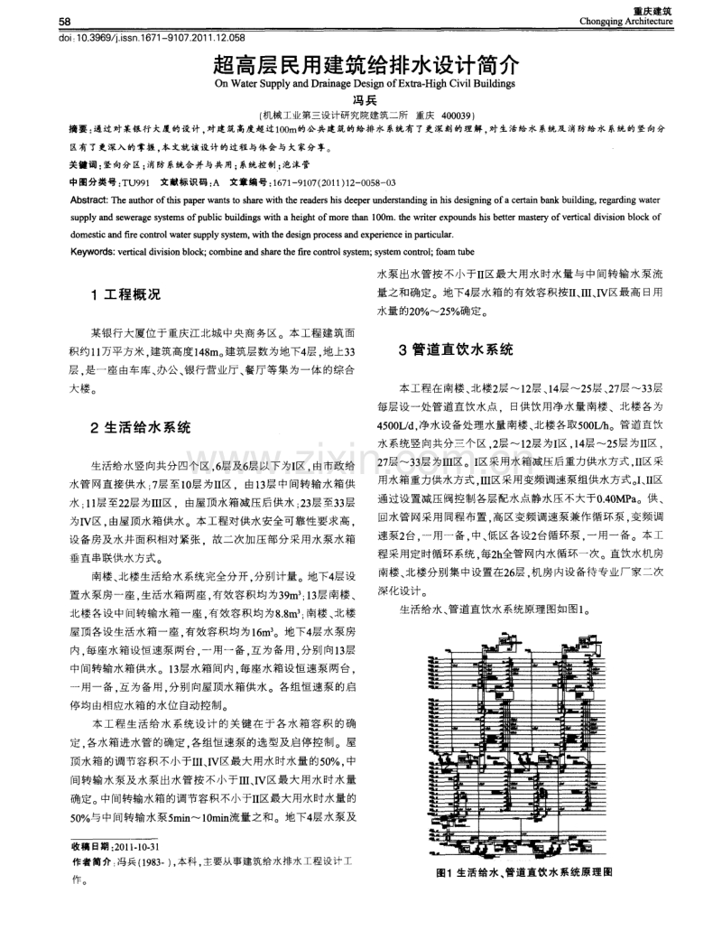 超高层民用建筑给排水设计简介.pdf_第1页