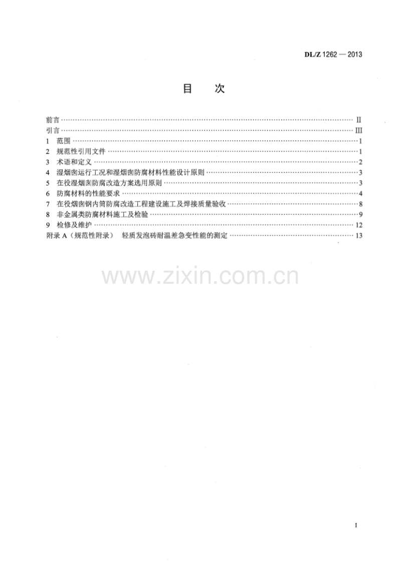 DLZ1262-2013 火电厂在役湿烟囱防腐技术导则.pdf_第2页