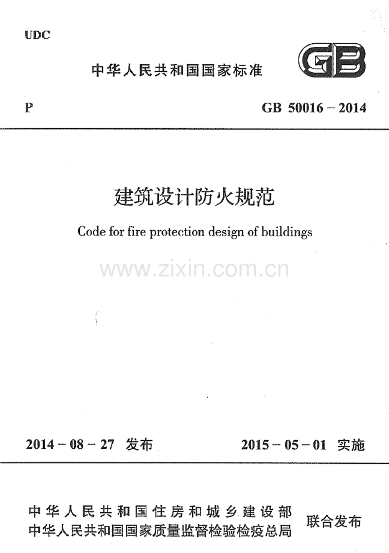 GB50016-2014 建筑设计防火规范.pdf_第1页