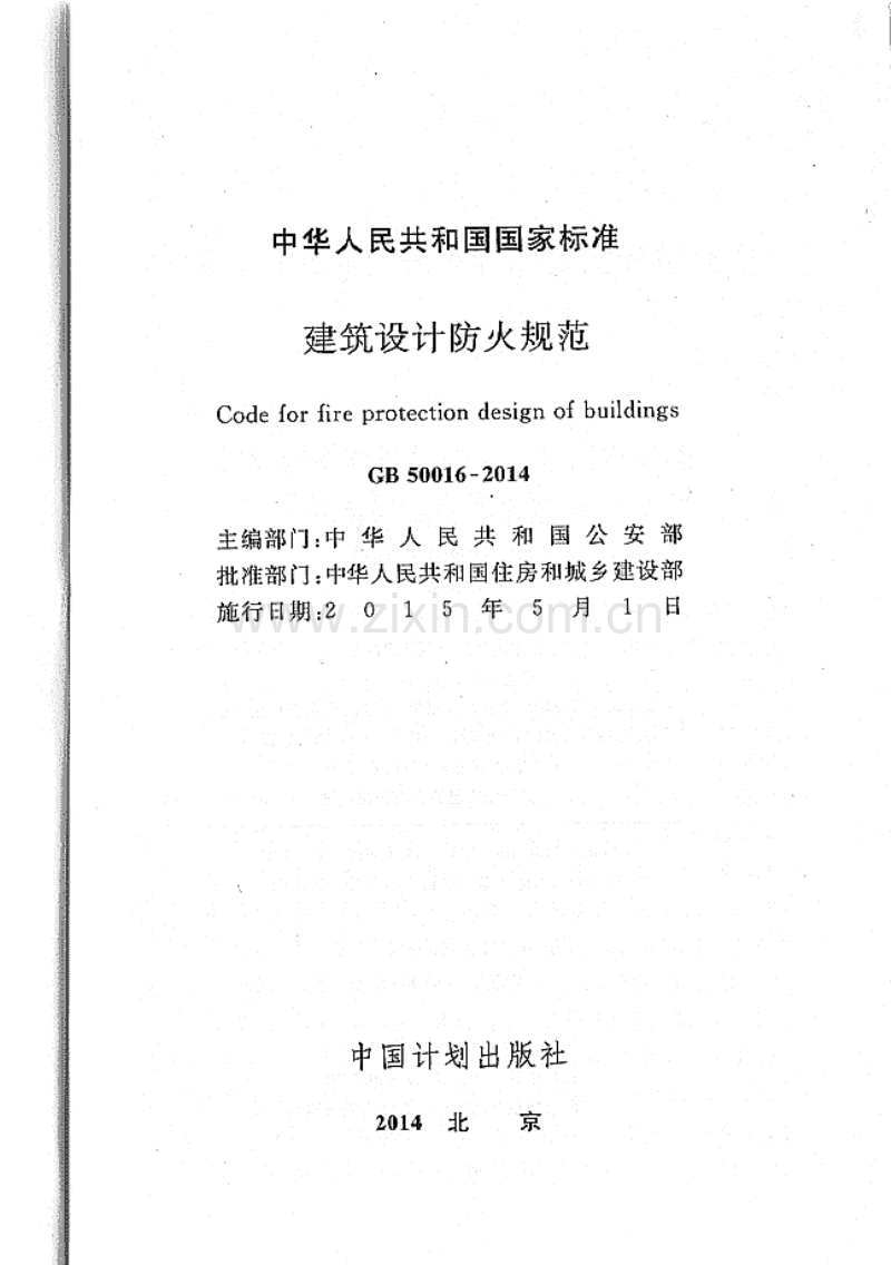 GB50016-2014 建筑设计防火规范.pdf_第2页