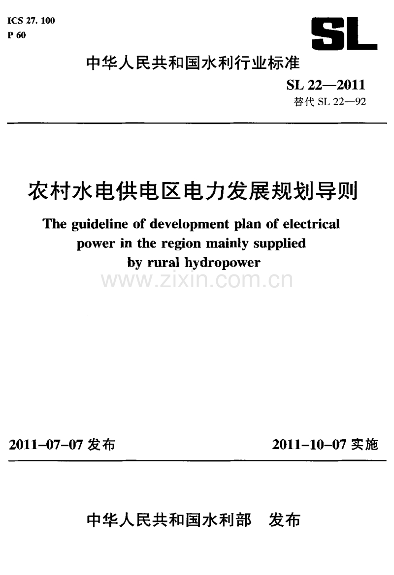 SL 22-2011 农村水电供电区电力发展规划导则.pdf_第1页