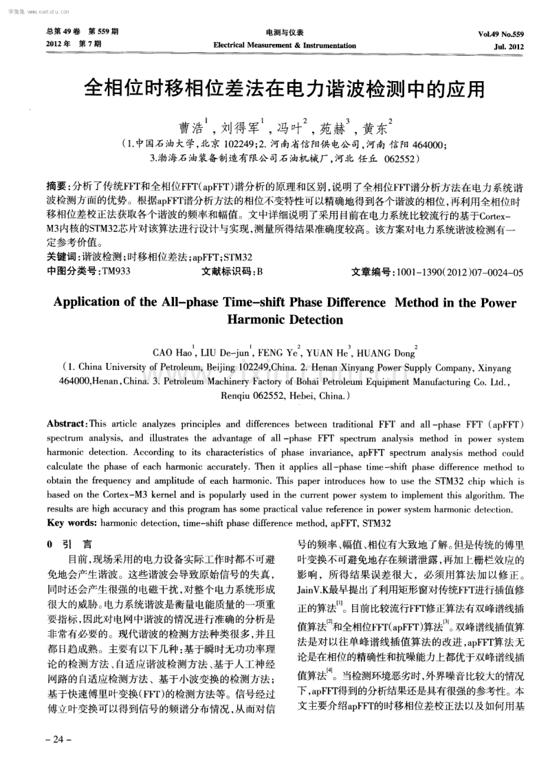 全相位时移相位差法在电力谐波检测中的应用.pdf_第1页