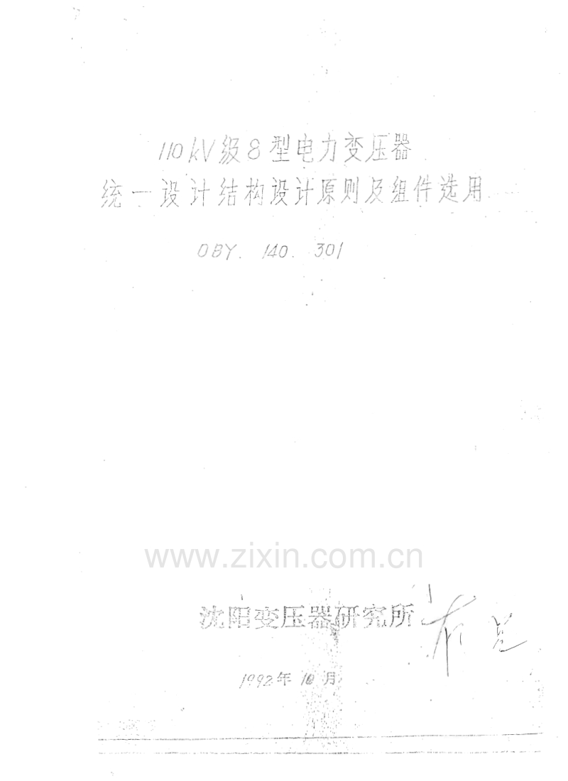 110KV级8型电力变压器统一设计结构设计原则及组件选用.pdf_第1页