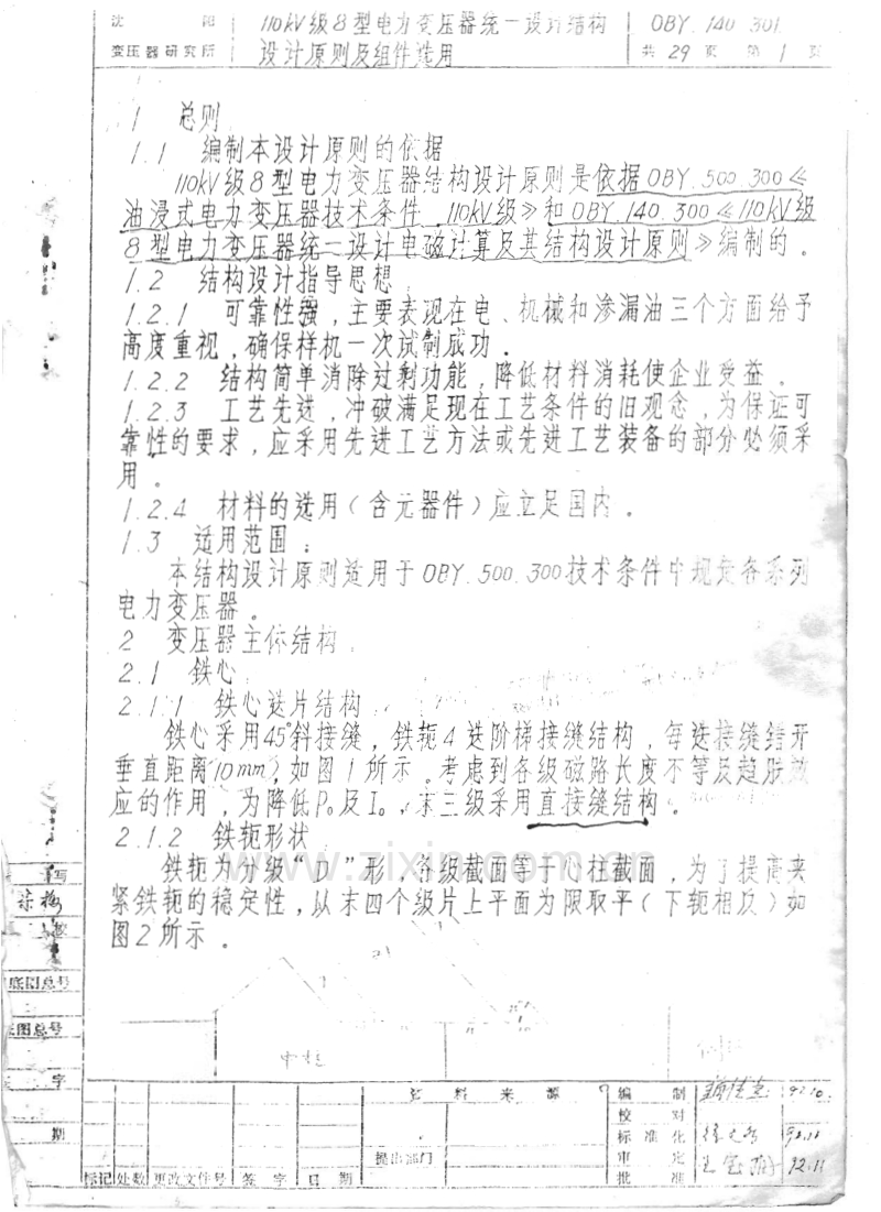 110KV级8型电力变压器统一设计结构设计原则及组件选用.pdf_第2页