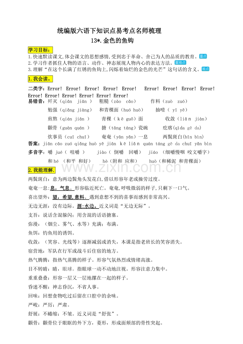 部编版小学语文六年级下册13《金色的鱼钩》知识点易考点名师梳理.doc_第1页