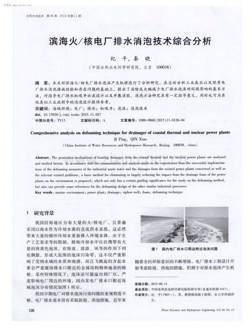 滨海火／核电厂排水消泡技术综合分析.pdf_第1页