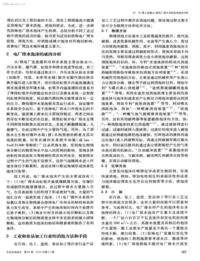 滨海火／核电厂排水消泡技术综合分析.pdf_第2页