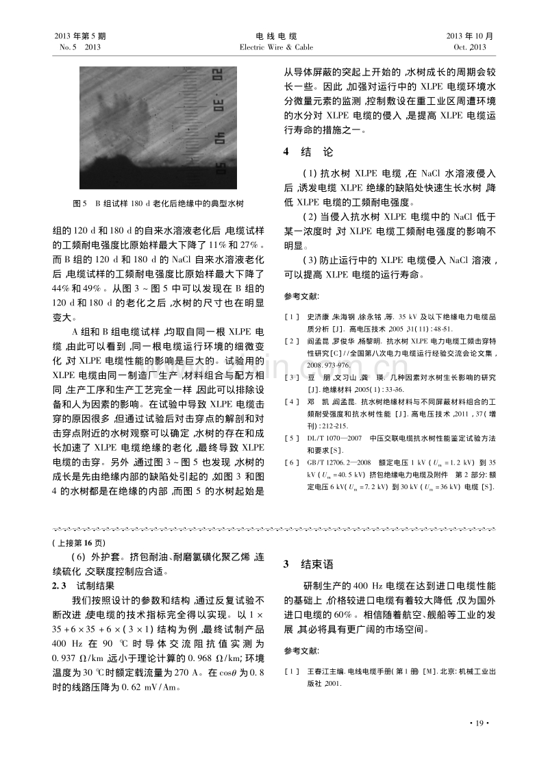 NaCl溶液对XLPE电力电缆工频击穿特性和水树的影响.pdf_第3页