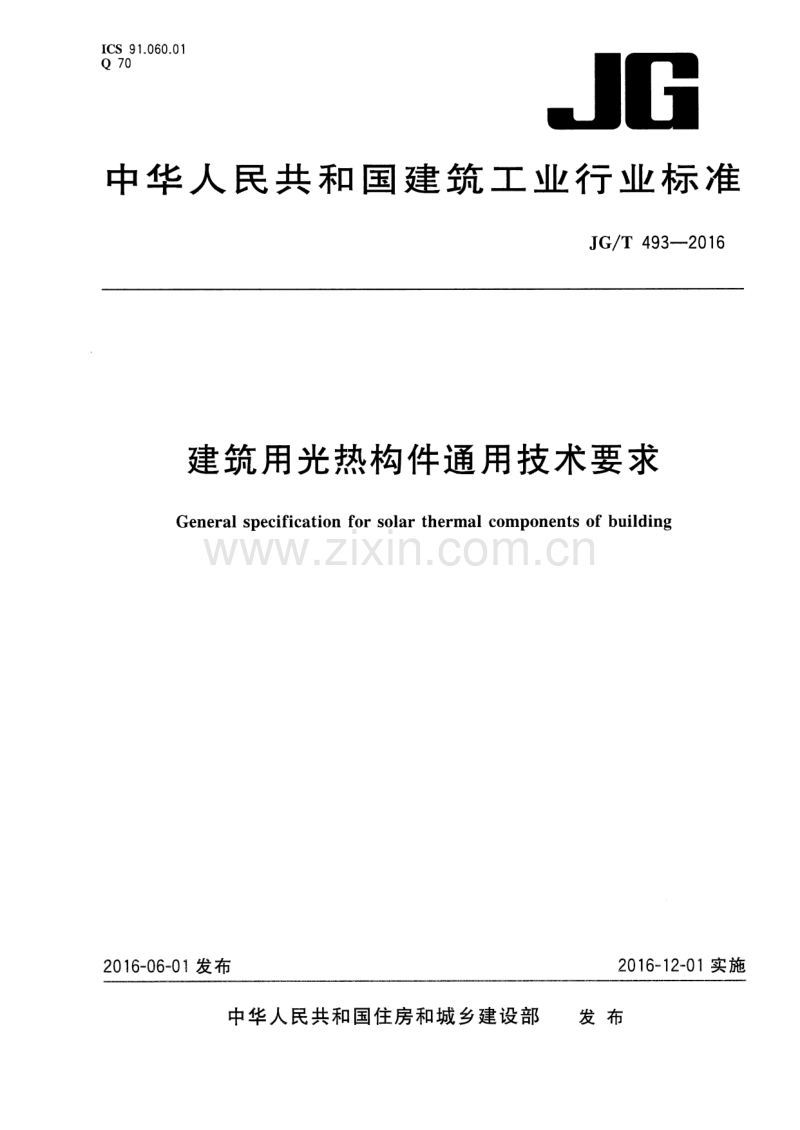 JGT493-2016 建筑用光热构件通用技术要求.pdf_第1页