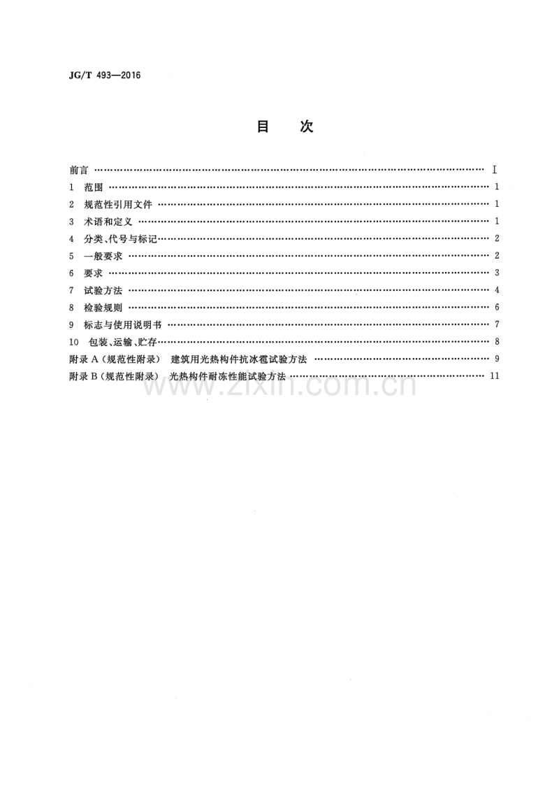 JGT493-2016 建筑用光热构件通用技术要求.pdf_第2页