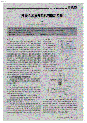 浅谈给水泵汽轮机的自动控制.pdf