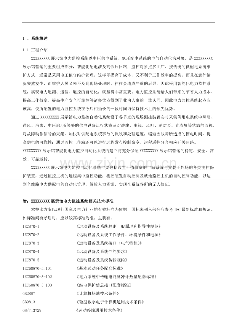 某展览馆智能化电力监控系统设计方案.doc_第2页