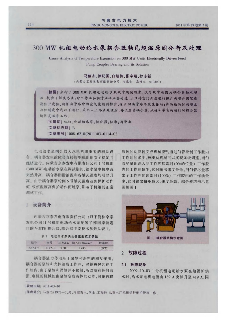 300MW机组电动给水泵耦合器轴瓦超温原因分析及处理.pdf_第1页