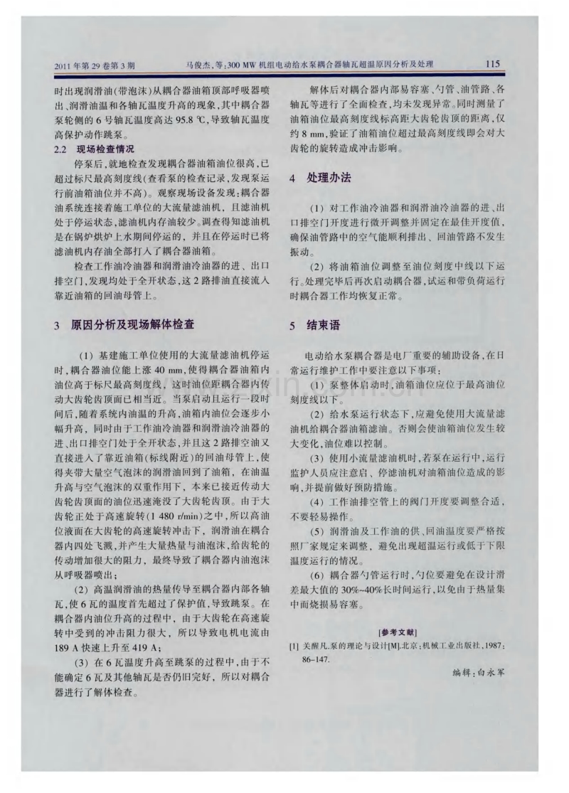 300MW机组电动给水泵耦合器轴瓦超温原因分析及处理.pdf_第2页