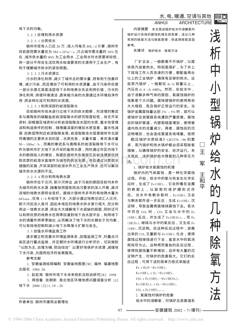 浅析中小型锅炉给水的几种除氧方法.pdf_第1页