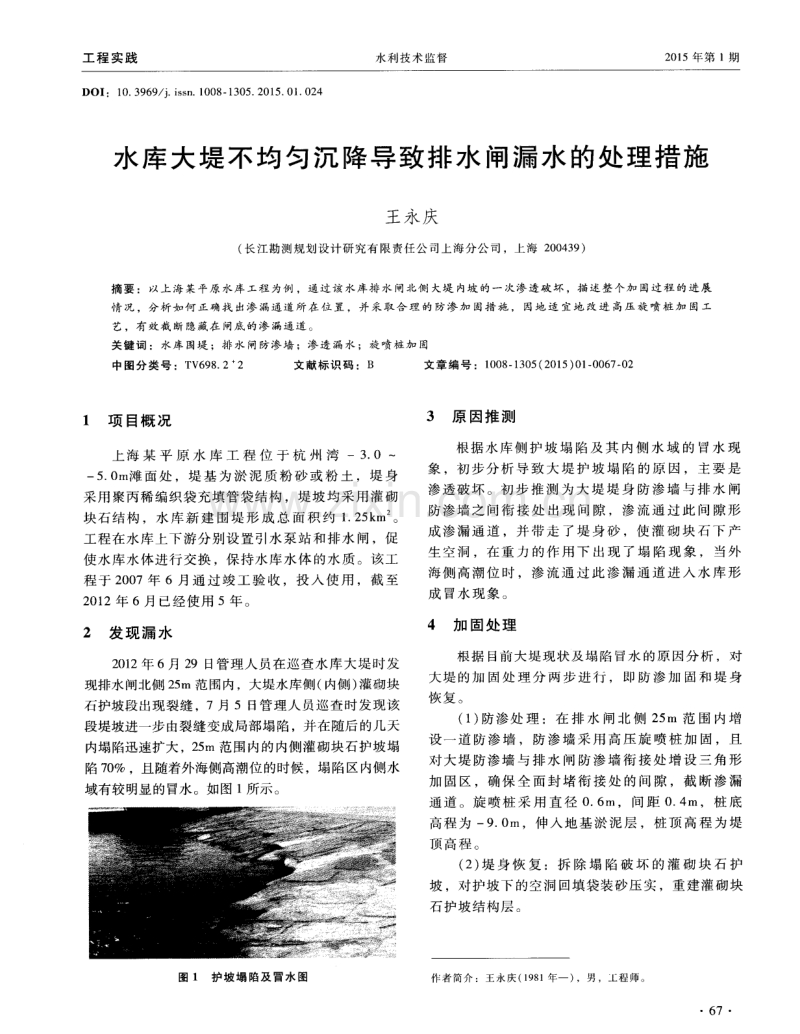 水库大堤不均匀沉降导致排水闸漏水的处理措施.pdf_第1页