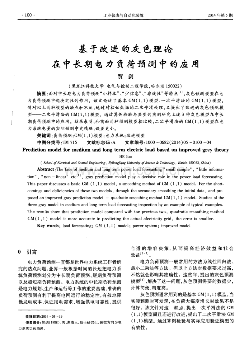 基于改进的灰色理论在中长期电力负荷预测中的应用.pdf_第1页