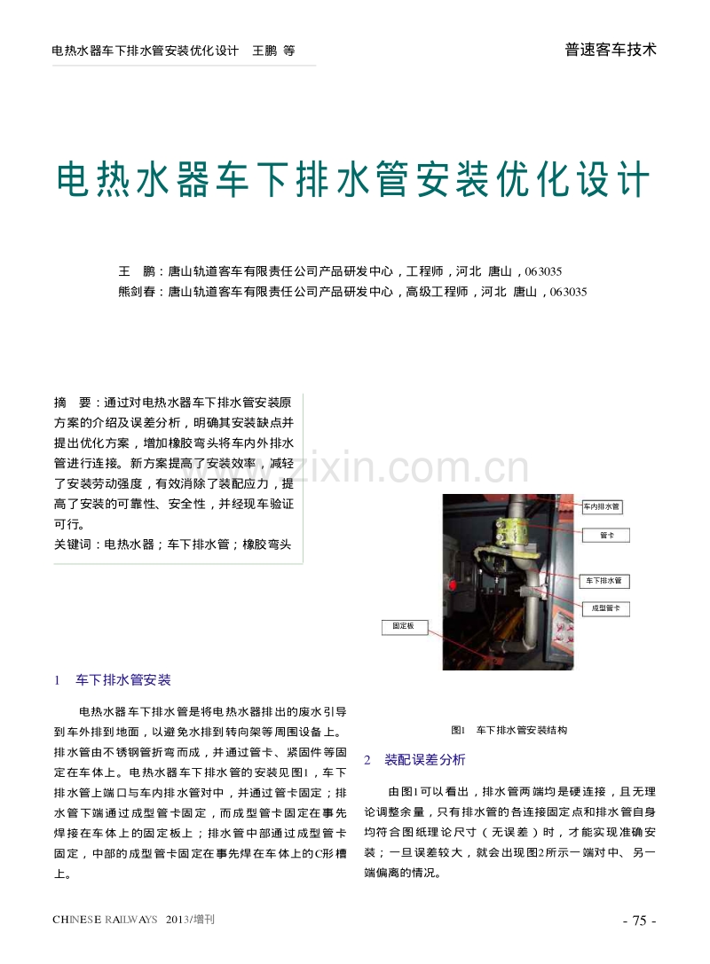 电热水器车下排水管安装优化设计.pdf_第1页