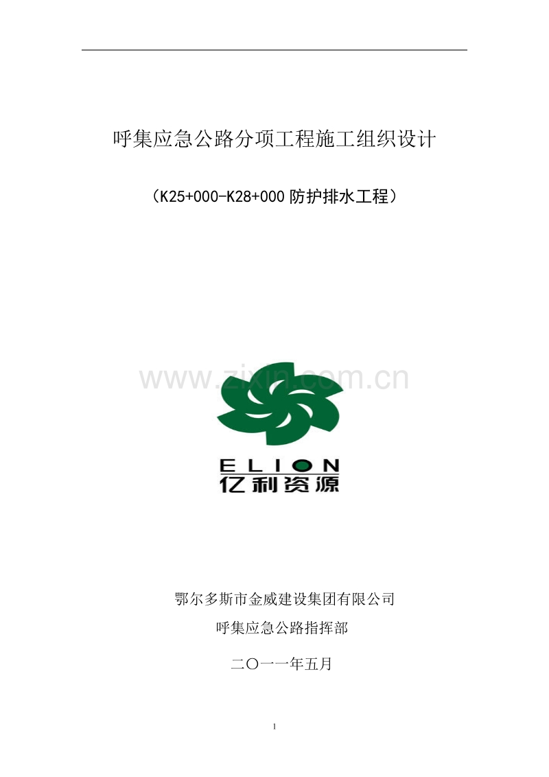 公路防护排水工程施工方案.doc_第1页