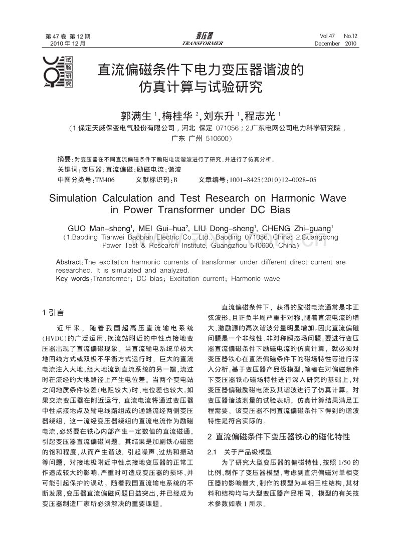 直流偏磁条件下电力变压器谐波的仿真计算与试验研究.pdf_第1页