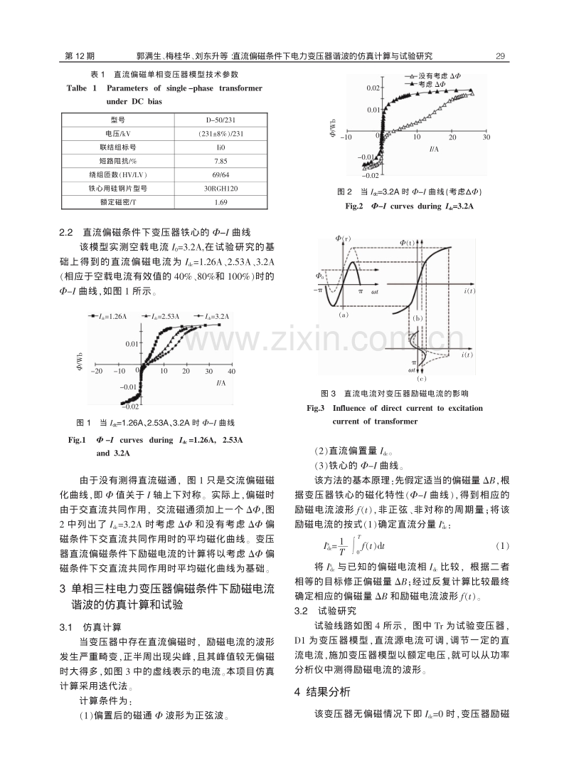 直流偏磁条件下电力变压器谐波的仿真计算与试验研究.pdf_第2页