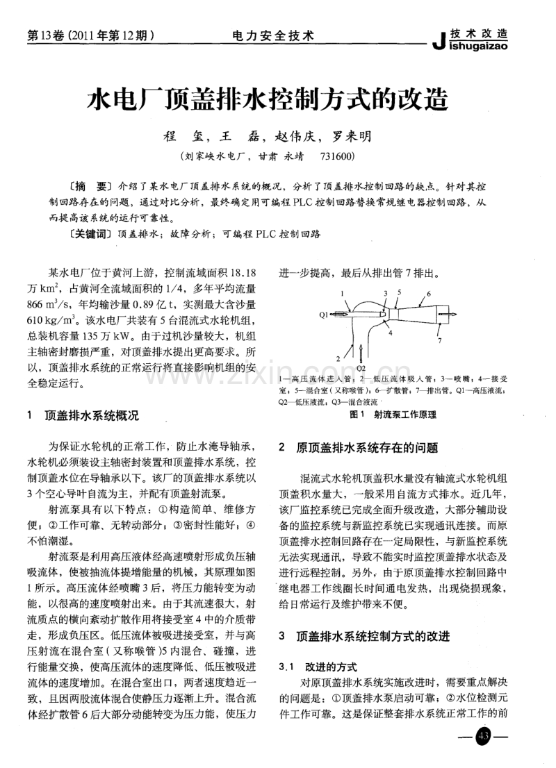 水电厂顶盖排水控制方式的改造.pdf_第1页