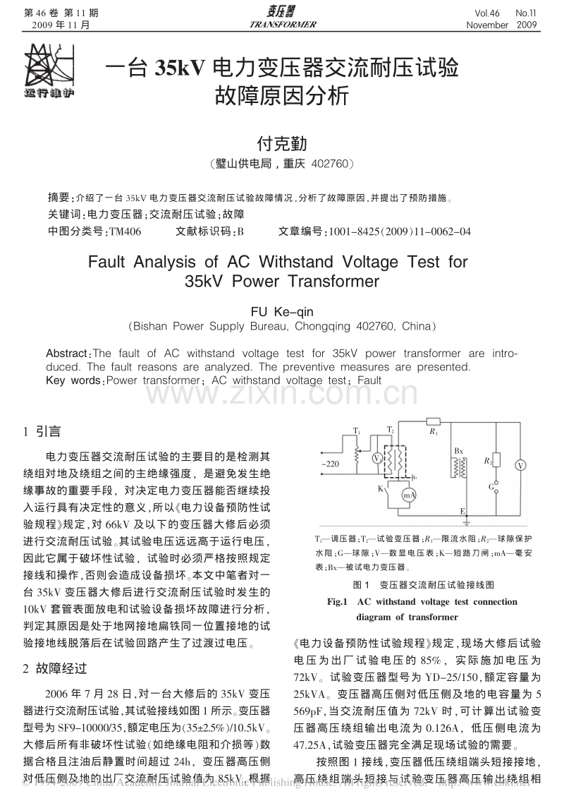 一台35kV电力变压器交流耐压试验故障原因分析.pdf_第1页