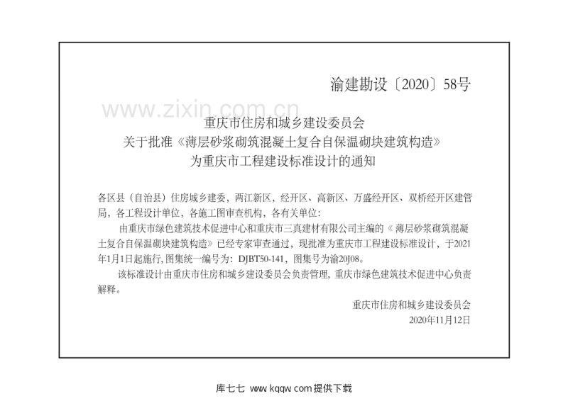 渝20J08 薄层砂浆砌筑混凝土复合自保温砌块建筑构造 DJBT50-141.pdf_第3页