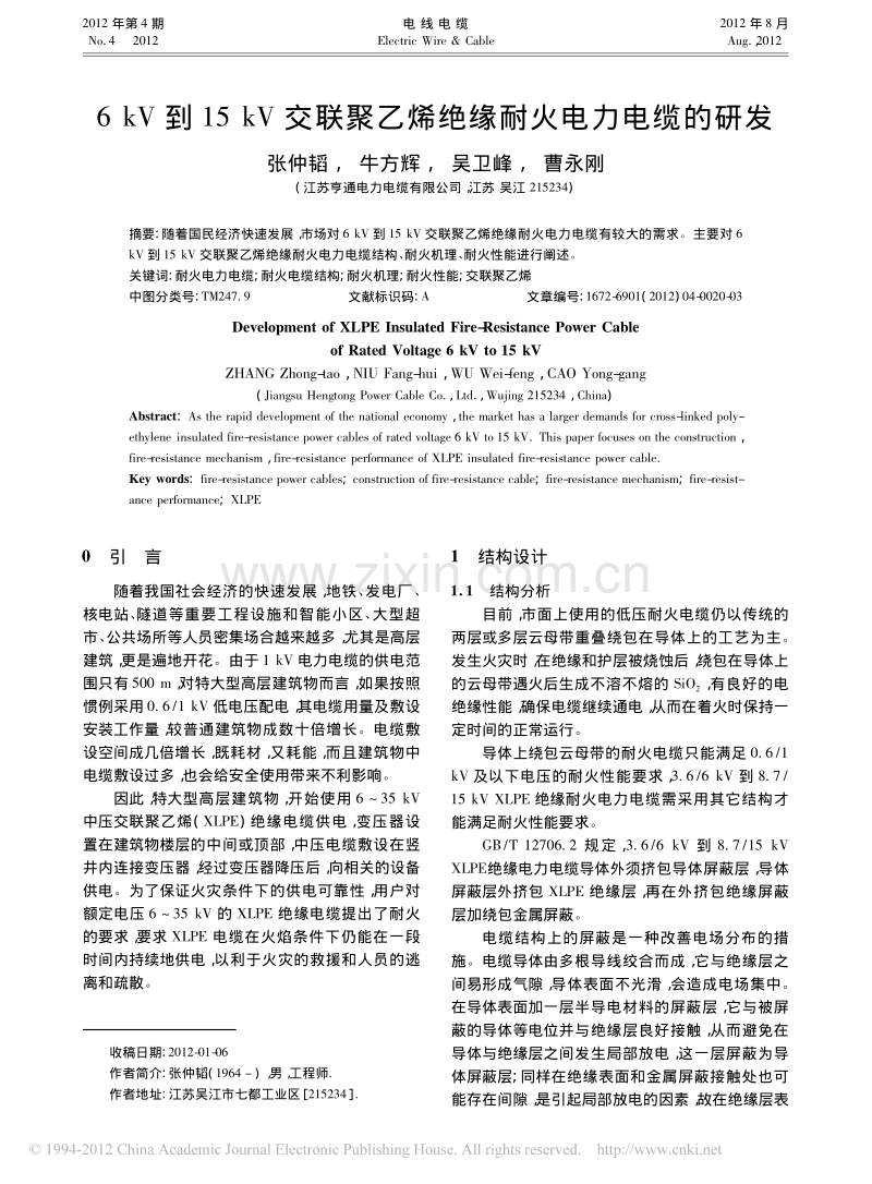 6kV到15kV交联聚乙烯绝缘耐火电力电缆的研发.pdf_第1页