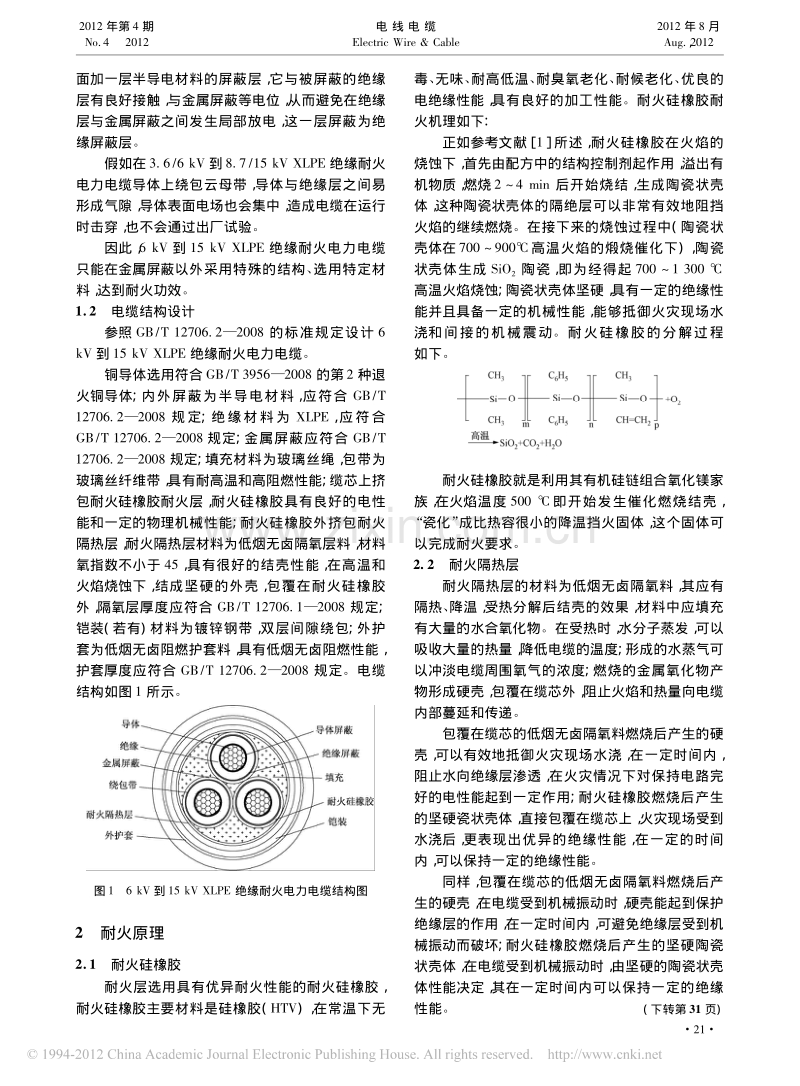 6kV到15kV交联聚乙烯绝缘耐火电力电缆的研发.pdf_第2页