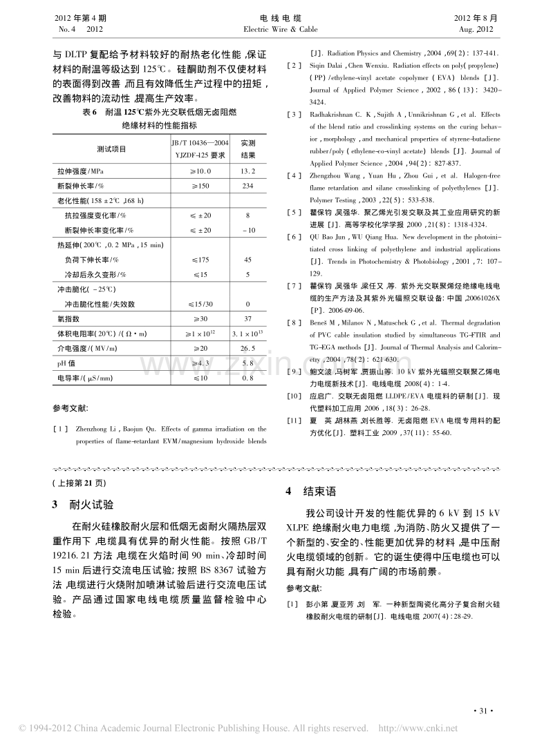 6kV到15kV交联聚乙烯绝缘耐火电力电缆的研发.pdf_第3页