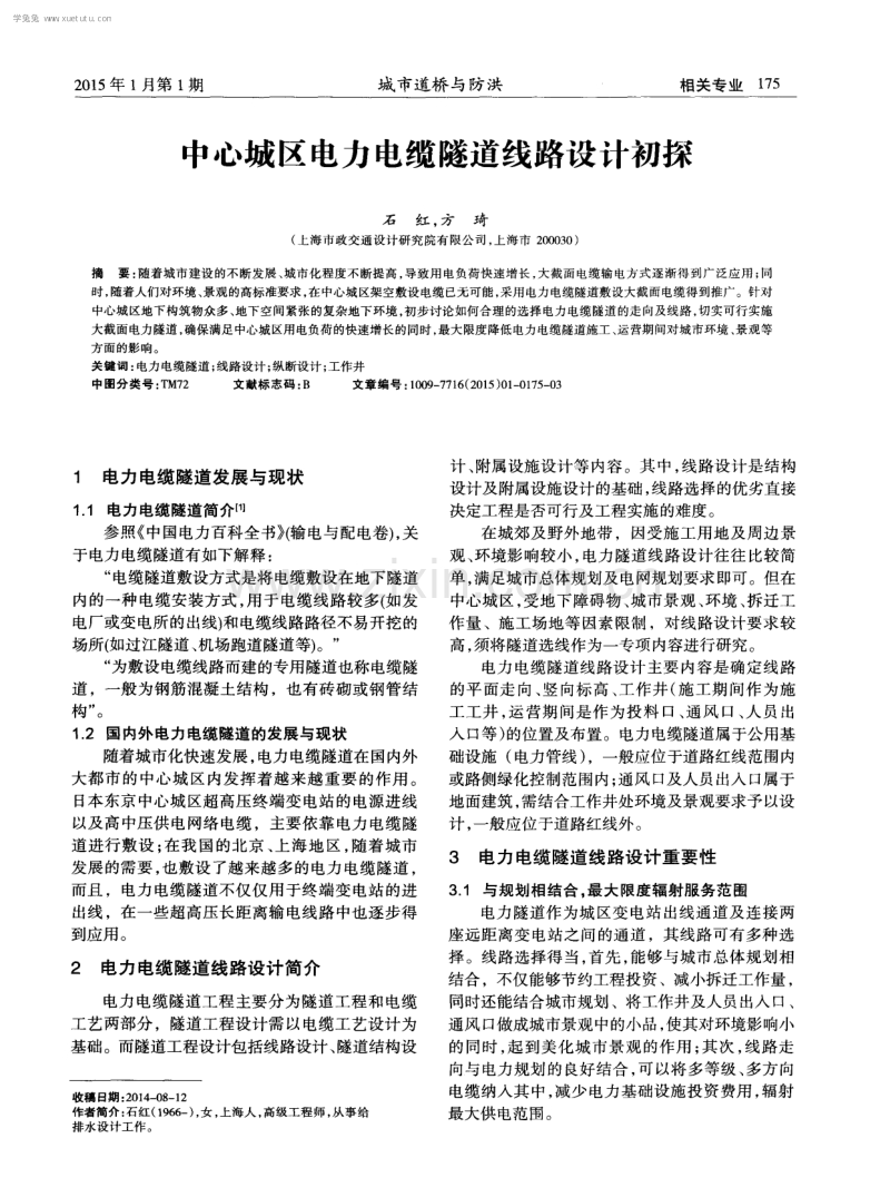 中心城区电力电缆隧道线路设计初探.pdf_第1页