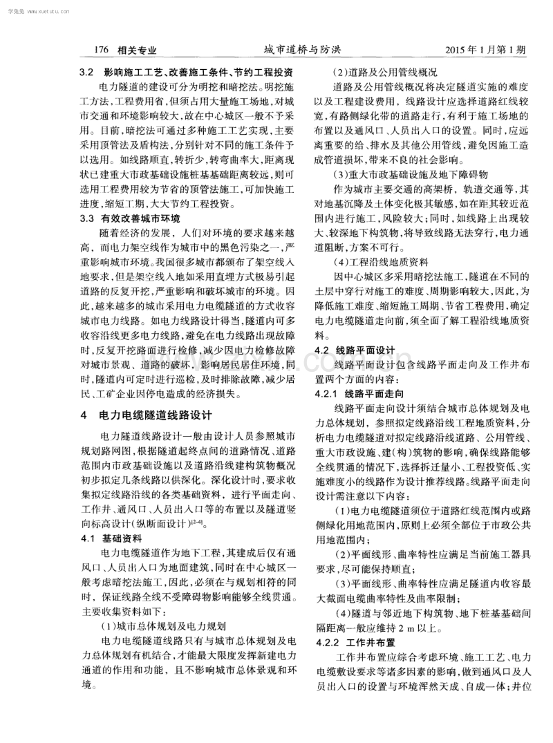 中心城区电力电缆隧道线路设计初探.pdf_第2页