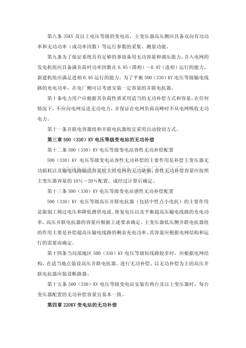 国家电网公司电力系统无功补偿配置技术原则.pdf_第2页