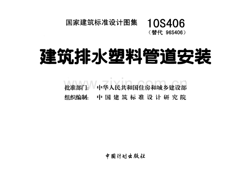 10S406 建筑排水塑料管道安装.pdf_第1页