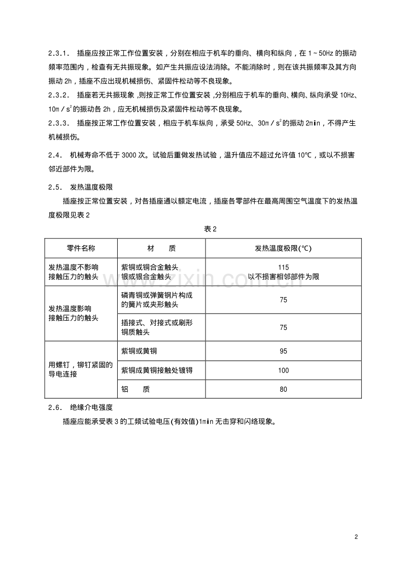 TBT 1685-1985 电力机车库用插座技术条件.pdf_第3页