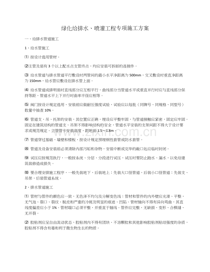 绿化给排水及喷灌施工方案.docx_第1页