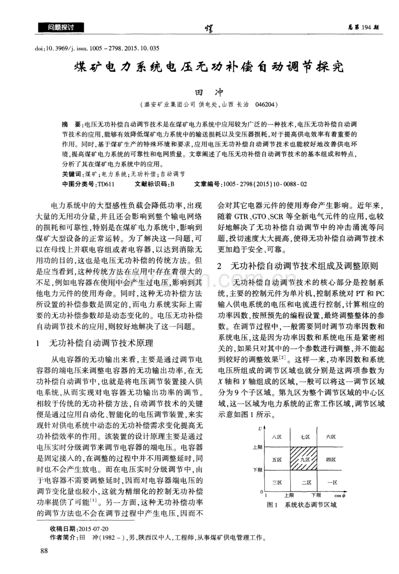 煤矿电力系统电压无功补偿自动调节探究.pdf_第1页