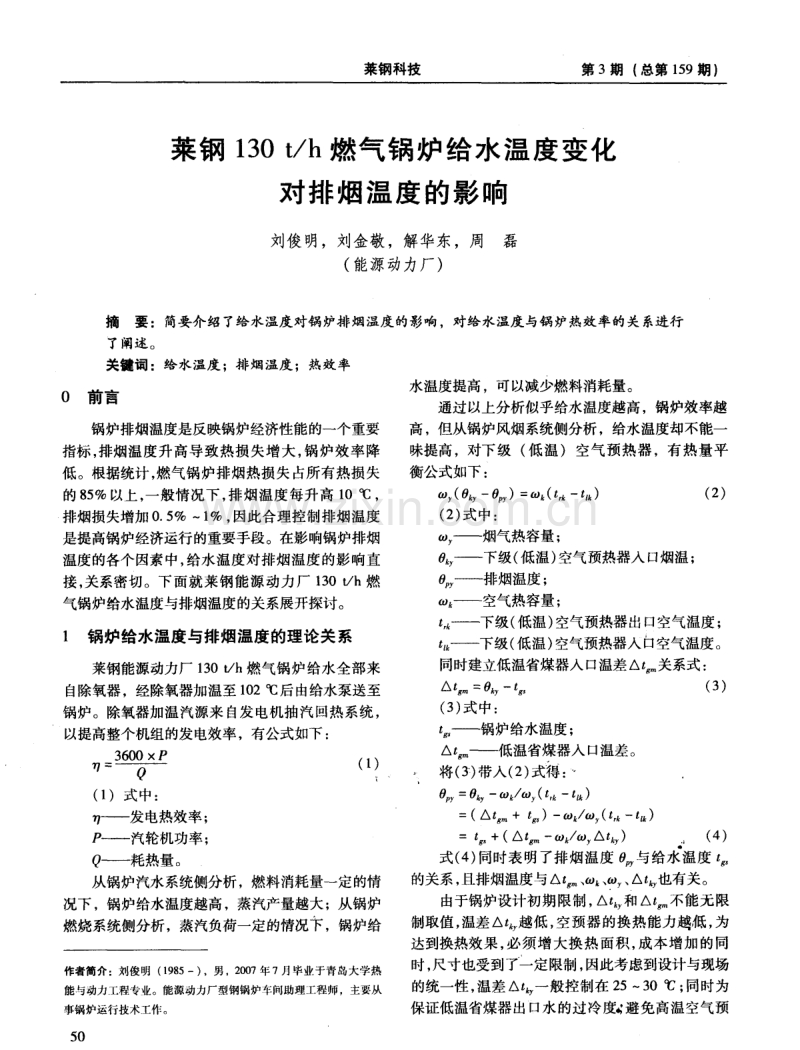 莱钢130t／h燃气锅炉给水温度变化对排烟温度的影响.pdf_第1页