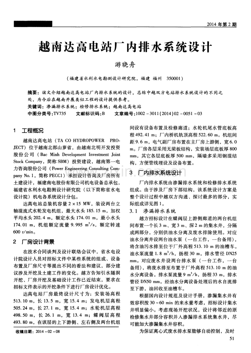 越南达高电站厂内排水系统设计.pdf_第1页