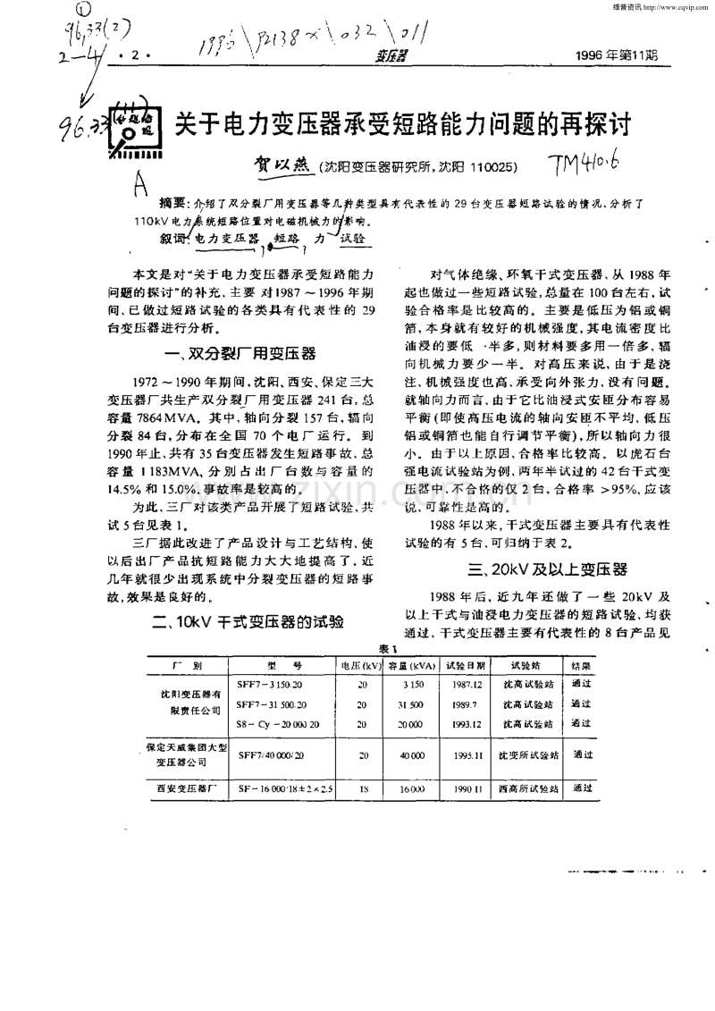 关于电力变压器承受短路能力问题的再探讨.pdf_第1页